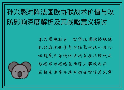 孙兴慜对阵法国欧协联战术价值与攻防影响深度解析及其战略意义探讨 孙兴慜对阵法国欧协联战术价值与攻防影响深度解析及其战略意义探讨