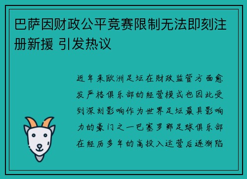 巴萨因财政公平竞赛限制无法即刻注册新援 引发热议
