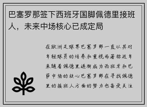 巴塞罗那签下西班牙国脚佩德里接班人，未来中场核心已成定局