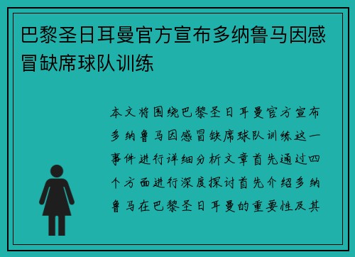 巴黎圣日耳曼官方宣布多纳鲁马因感冒缺席球队训练