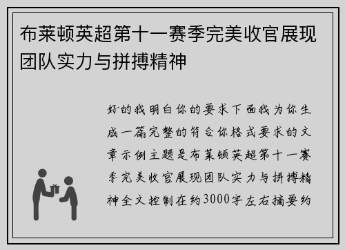 布莱顿英超第十一赛季完美收官展现团队实力与拼搏精神 布莱顿英超第十一赛季完美收官展现团队实力与拼搏精神