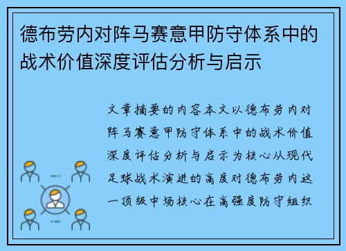 德布劳内对阵马赛意甲防守体系中的战术价值深度评估分析与启示 德布劳内对阵马赛意甲防守体系中的战术价值深度评估分析与启示