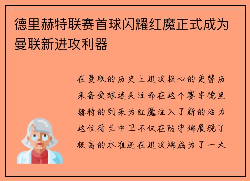德里赫特联赛首球闪耀红魔正式成为曼联新进攻利器