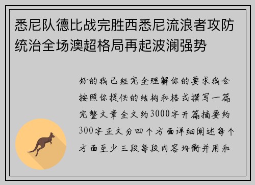 悉尼队德比战完胜西悉尼流浪者攻防统治全场澳超格局再起波澜强势