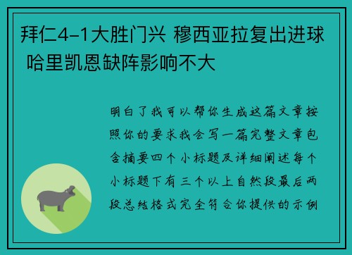 拜仁4-1大胜门兴 穆西亚拉复出进球 哈里凯恩缺阵影响不大 拜仁4-1大胜门兴 穆西亚拉复出进球 哈里凯恩缺阵影响不大