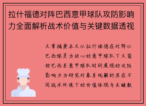 拉什福德对阵巴西意甲球队攻防影响力全面解析战术价值与关键数据透视 拉什福德对阵巴西意甲球队攻防影响力全面解析战术价值与关键数据透视