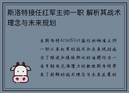 斯洛特接任红军主帅一职 解析其战术理念与未来规划 斯洛特接任红军主帅一职 解析其战术理念与未来规划