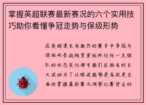 掌握英超联赛最新赛况的六个实用技巧助你看懂争冠走势与保级形势