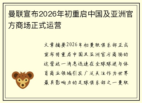 曼联宣布2026年初重启中国及亚洲官方商场正式运营 曼联宣布2026年初重启中国及亚洲官方商场正式运营