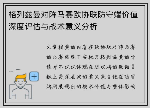 格列兹曼对阵马赛欧协联防守端价值深度评估与战术意义分析