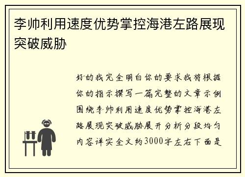 李帅利用速度优势掌控海港左路展现突破威胁 李帅利用速度优势掌控海港左路展现突破威胁