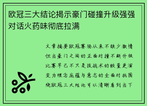 欧冠三大结论揭示豪门碰撞升级强强对话火药味彻底拉满 欧冠三大结论揭示豪门碰撞升级强强对话火药味彻底拉满