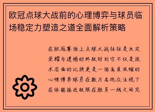 欧冠点球大战前的心理博弈与球员临场稳定力塑造之道全面解析策略