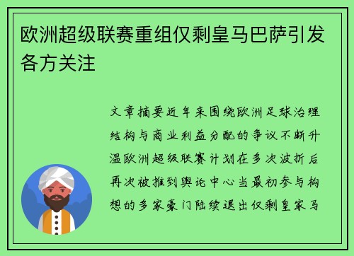 欧洲超级联赛重组仅剩皇马巴萨引发各方关注 欧洲超级联赛重组仅剩皇马巴萨引发各方关注