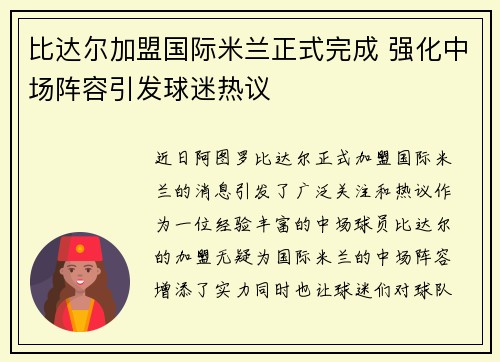 比达尔加盟国际米兰正式完成 强化中场阵容引发球迷热议 比达尔加盟国际米兰正式完成 强化中场阵容引发球迷热议