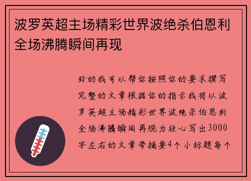 波罗英超主场精彩世界波绝杀伯恩利全场沸腾瞬间再现 波罗英超主场精彩世界波绝杀伯恩利全场沸腾瞬间再现