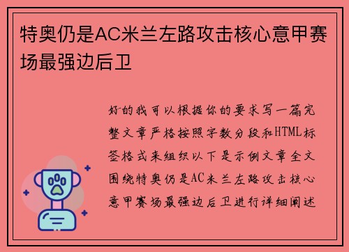 特奥仍是AC米兰左路攻击核心意甲赛场最强边后卫 特奥仍是AC米兰左路攻击核心意甲赛场最强边后卫