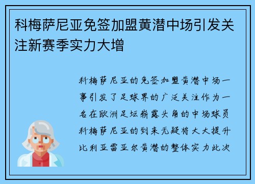 科梅萨尼亚免签加盟黄潜中场引发关注新赛季实力大增