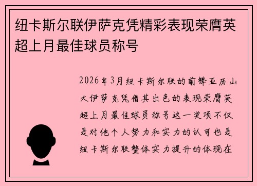 纽卡斯尔联伊萨克凭精彩表现荣膺英超上月最佳球员称号