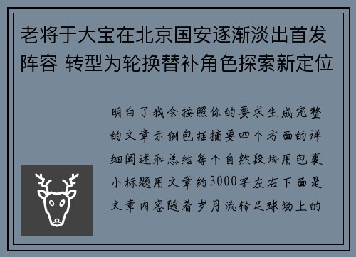 老将于大宝在北京国安逐渐淡出首发阵容 转型为轮换替补角色探索新定位 老将于大宝在北京国安逐渐淡出首发阵容 转型为轮换替补角色探索新定位