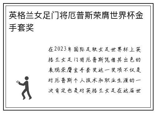 英格兰女足门将厄普斯荣膺世界杯金手套奖