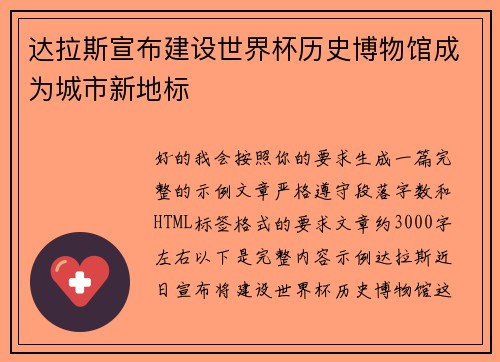 达拉斯宣布建设世界杯历史博物馆成为城市新地标