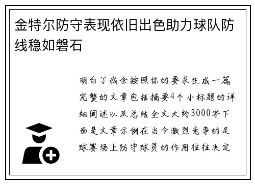 金特尔防守表现依旧出色助力球队防线稳如磐石