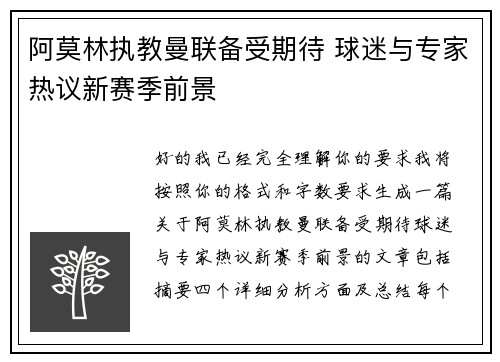 阿莫林执教曼联备受期待 球迷与专家热议新赛季前景