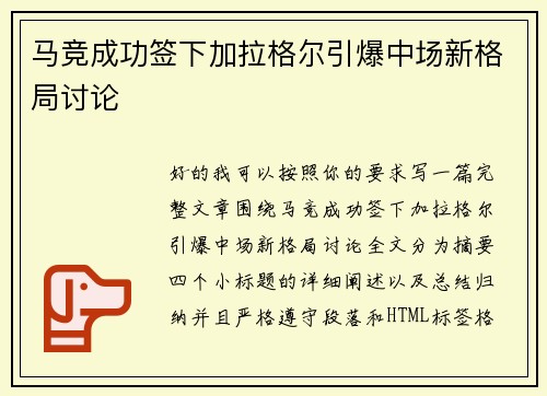 马竞成功签下加拉格尔引爆中场新格局讨论