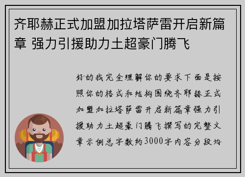 齐耶赫正式加盟加拉塔萨雷开启新篇章 强力引援助力土超豪门腾飞