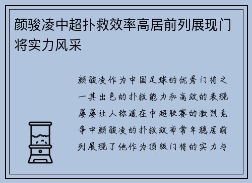 颜骏凌中超扑救效率高居前列展现门将实力风采