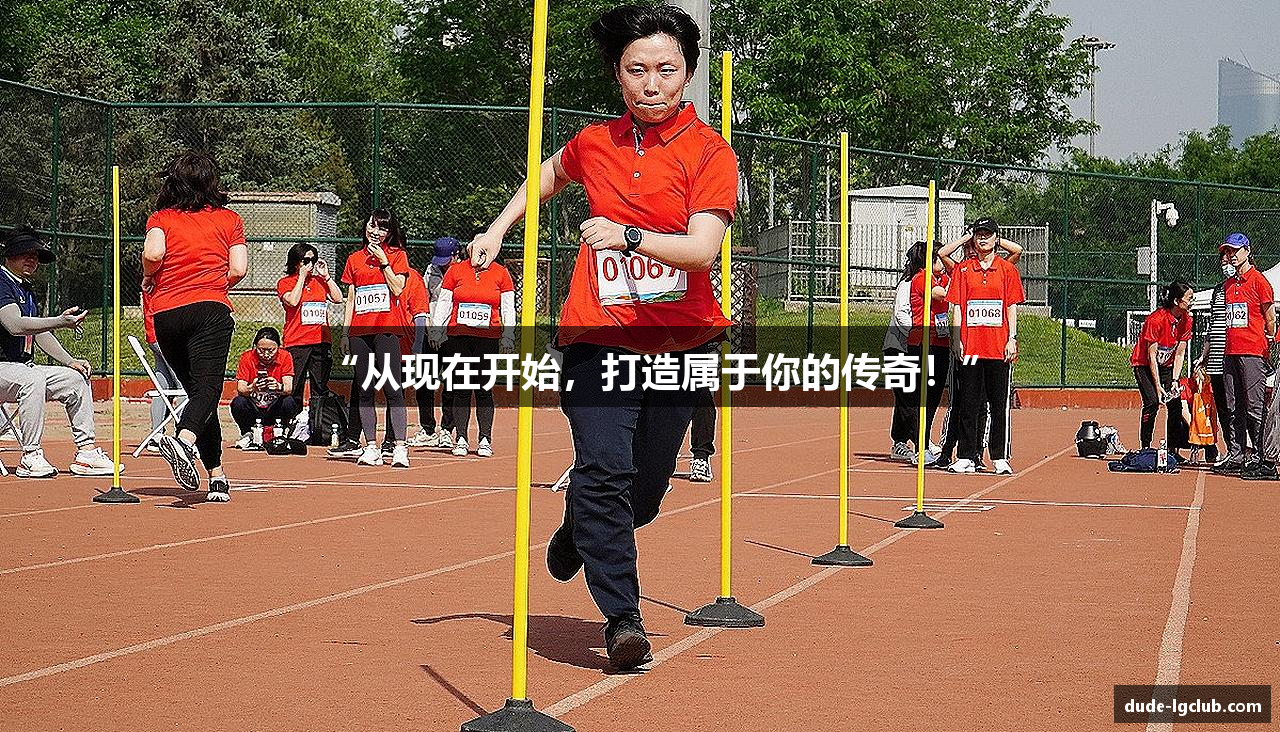 “从现在开始，打造属于你的传奇！”